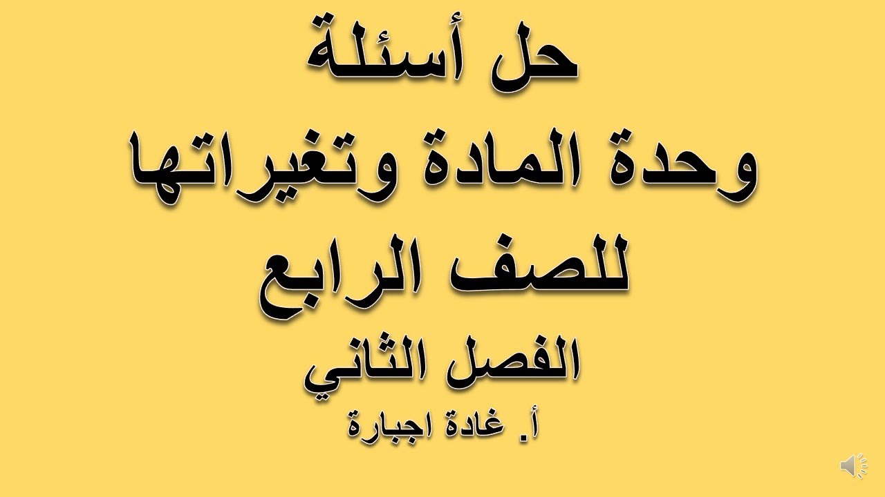 حل أسئلة وحدة المادة وتغيراتها للصف الرابع