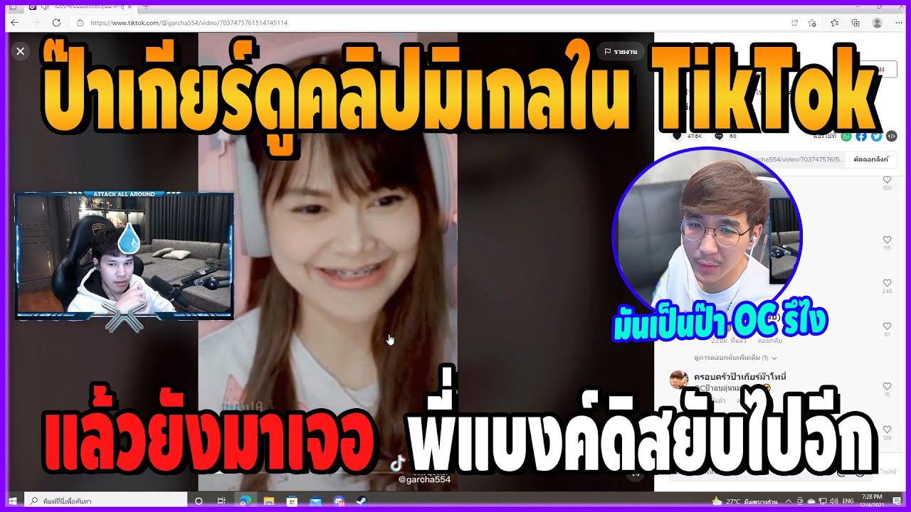 เมื่อป๊าเกียร์ดูคลิปมิเกลใน TikTok มาเจอพี่แบงค์ดิสยับ เป็นป๊าเกียร์ยัน OC อย่างรั่ว