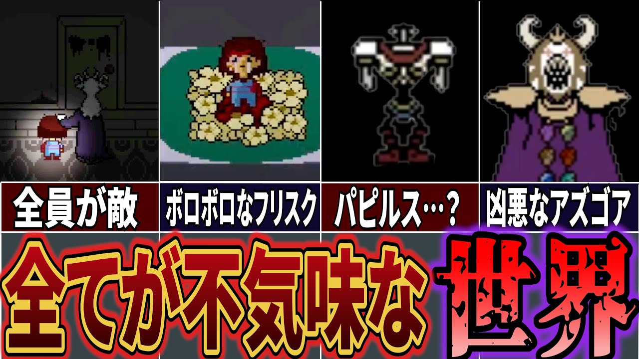【閲覧注意】全てのモンスターが恐ろしい姿に…　世界が崩壊した不気味なAUアンダーワールド【UndertaleAU】【Undertale】【アンダーテールAU】