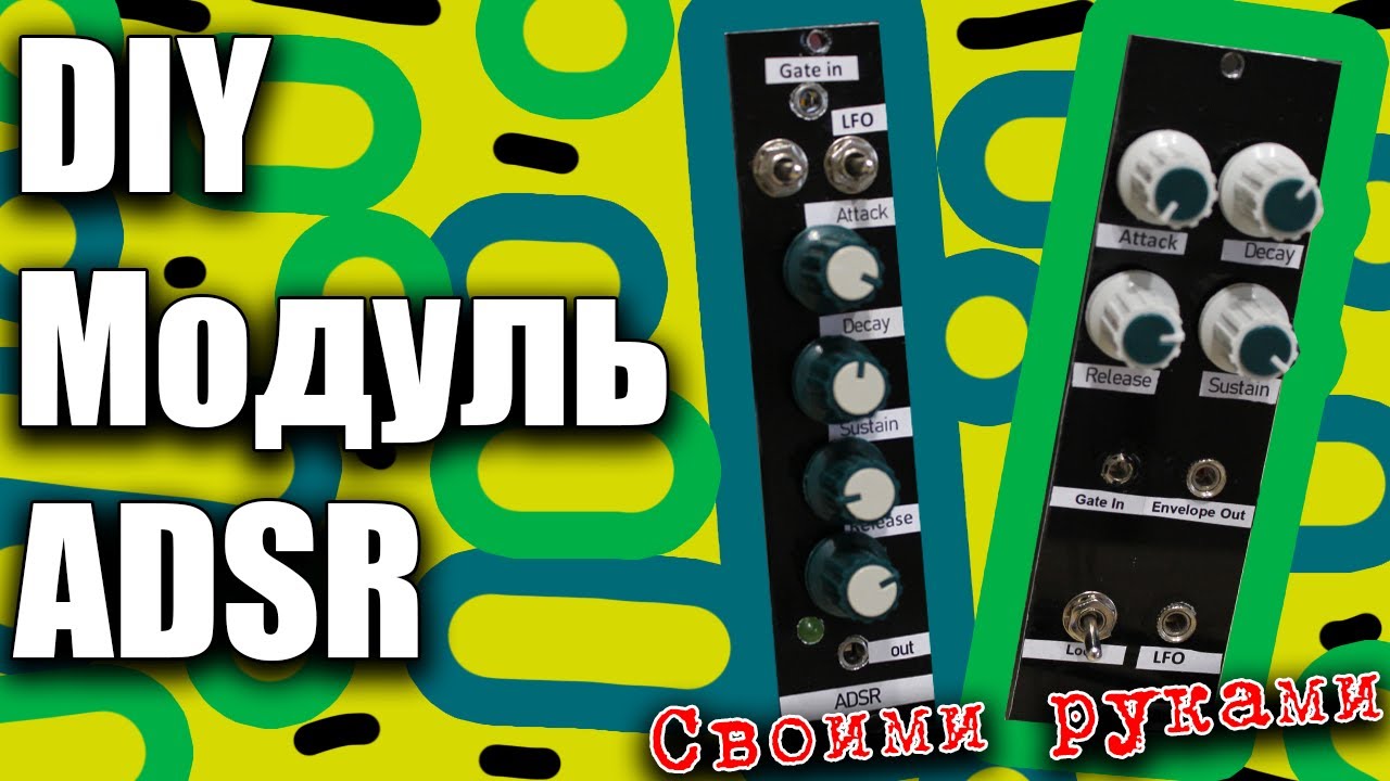 DIY ADSR модуль своими руками (2 в 1)🤛