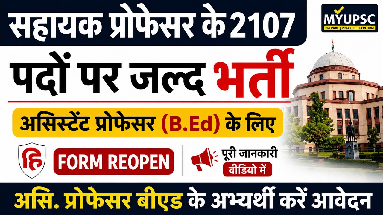 UPESSC सहायक प्रोफेसर के 2107 पदों पर बम्पर भर्ती 2026 | UP Assistant Professor B.Ed Form Reopen