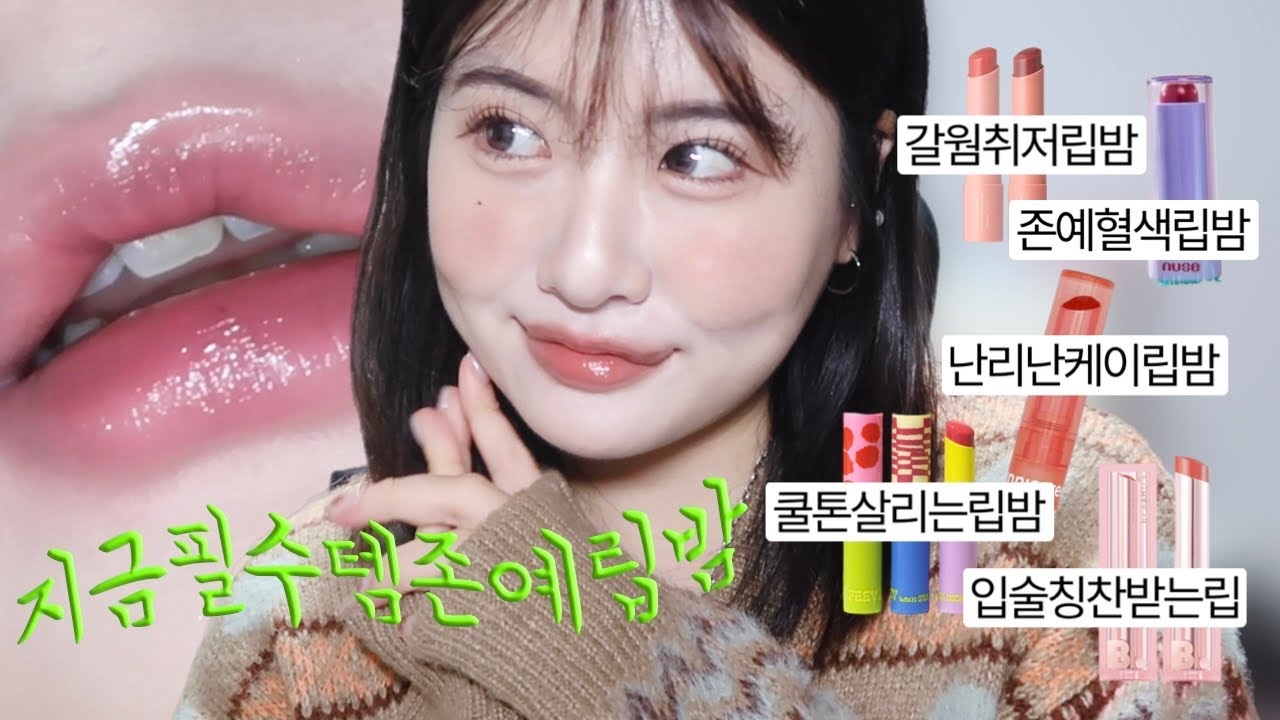 lips:)🪽아무립밤이나 안쓰는 립순이의 존좋 립밤 추천🪽틱톡에서핫한k립밤, 디올저렴이? 톤별취향저격립밤, 혈색립밤무조건이거, 입술예쁘다소리듣는립밤, 멜팅광말고매끈광❌끈적임