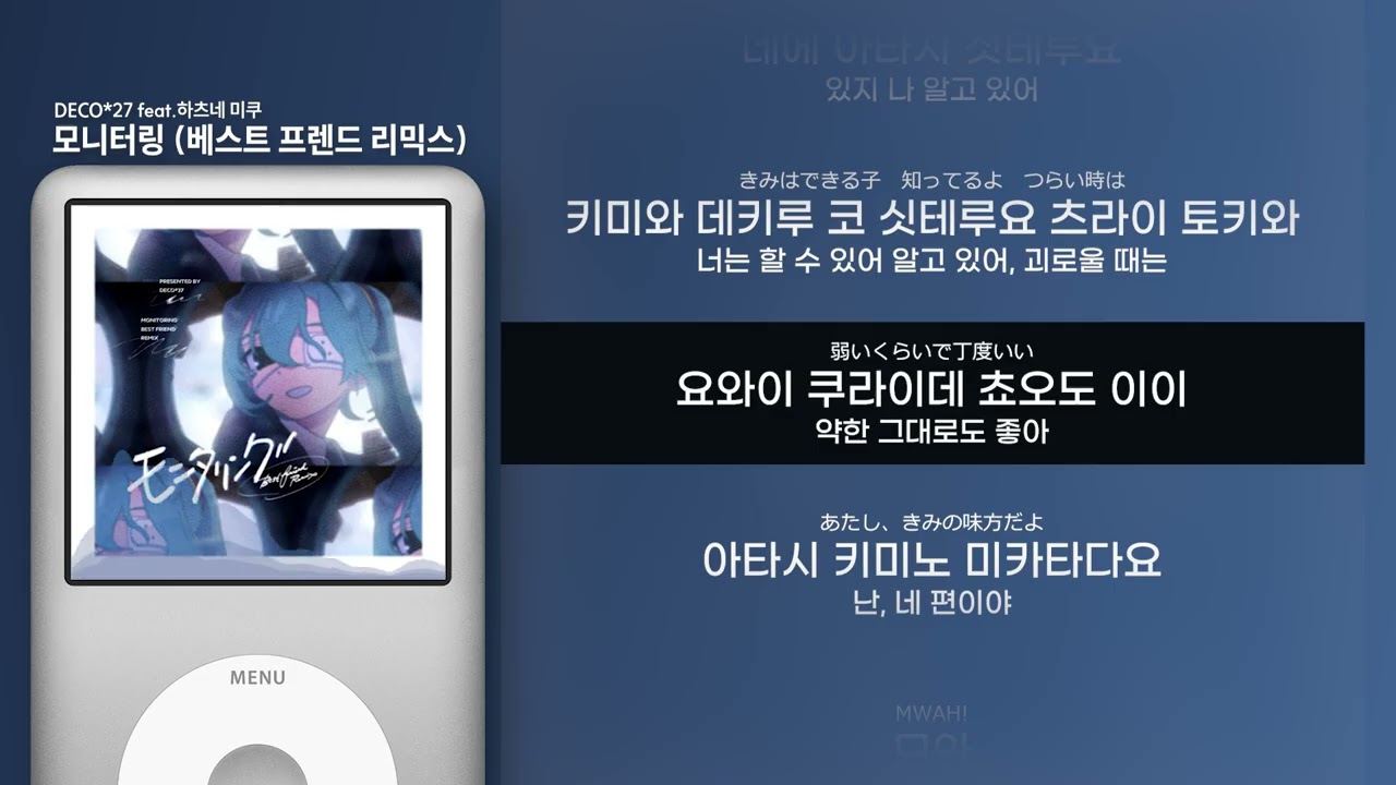 [가사 | 발음] 데코니나 - 모니터링 (베스트 프렌드 리믹스) feat.하츠네 미쿠