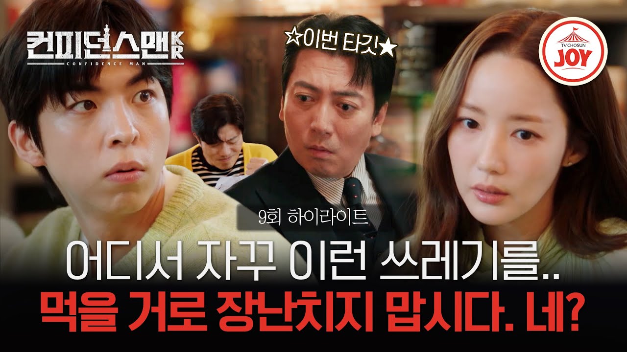 [#컨피던스맨KR/하이라이트] 박명훈이 영화에 진심인 점을 이용해 투자 제안하는 컨맨팀! ep.9 #TVCHOSUNJOY (TV CHOSUN 251004 방송)