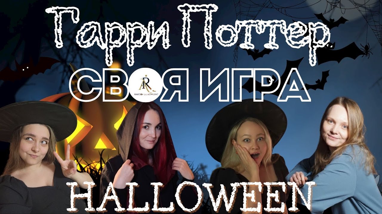 Гарри Поттер. Своя игра. ХЭЛЛОУИН.