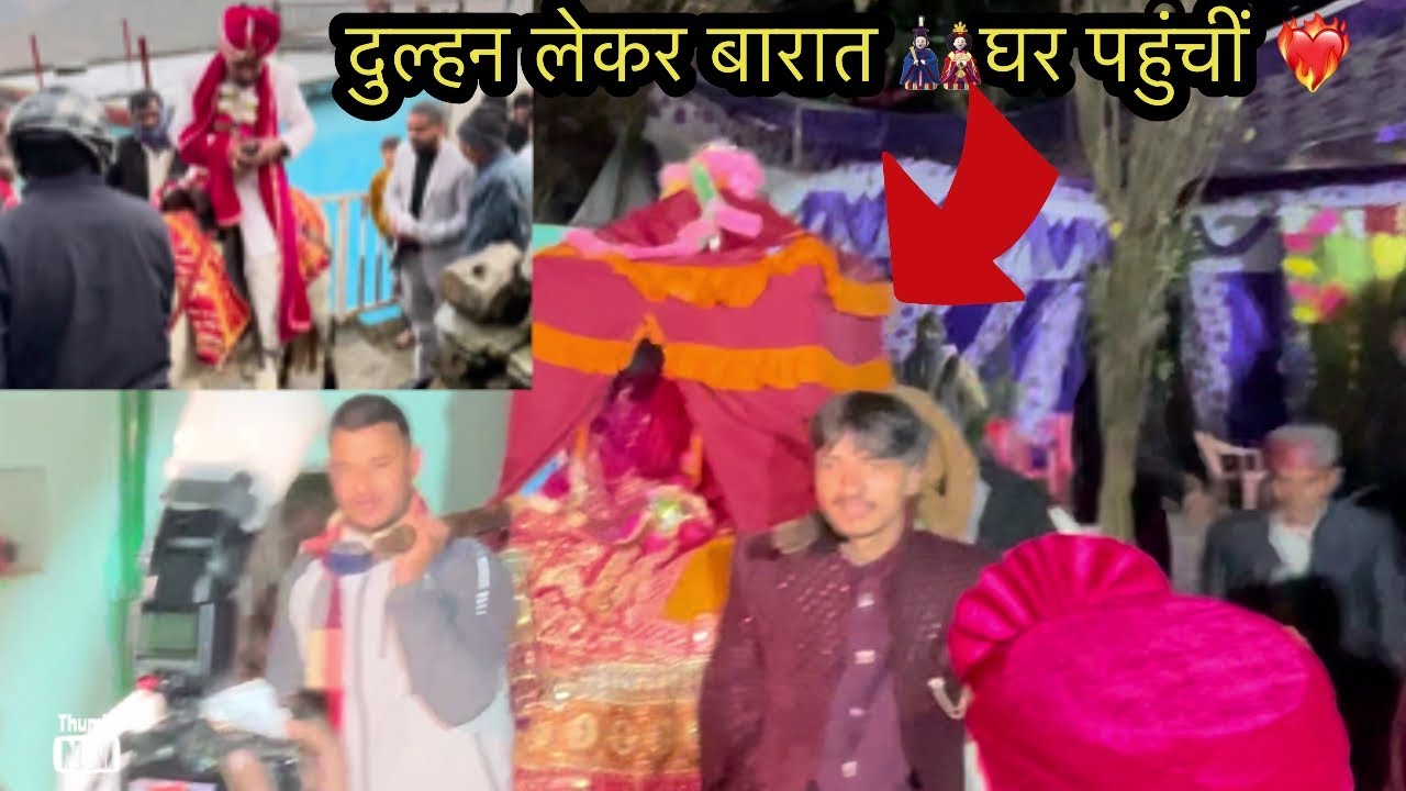 ।। दुल्हन लेके बारात 🎎घर पहुंचीं ।।#uttarakhand #phadilifestyle #dailyvlog #dance #culture #pahadi 