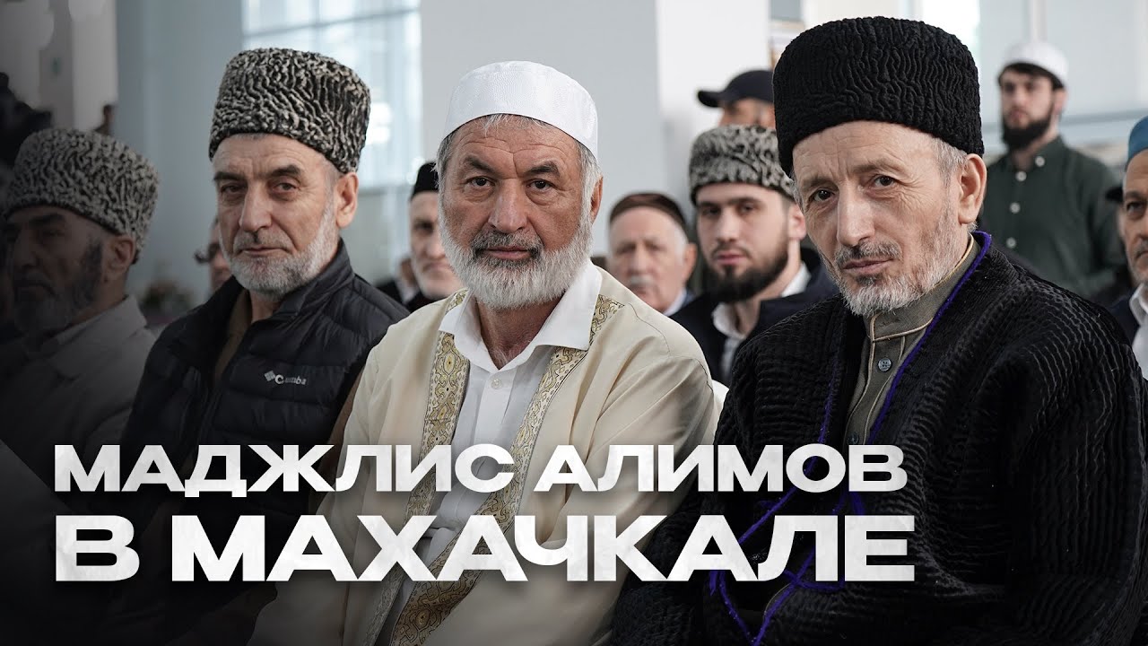 РЕСПУБЛИКАНСКИЙ МАДЖЛИС АЛИМОВ В МАХАЧКАЛЕ