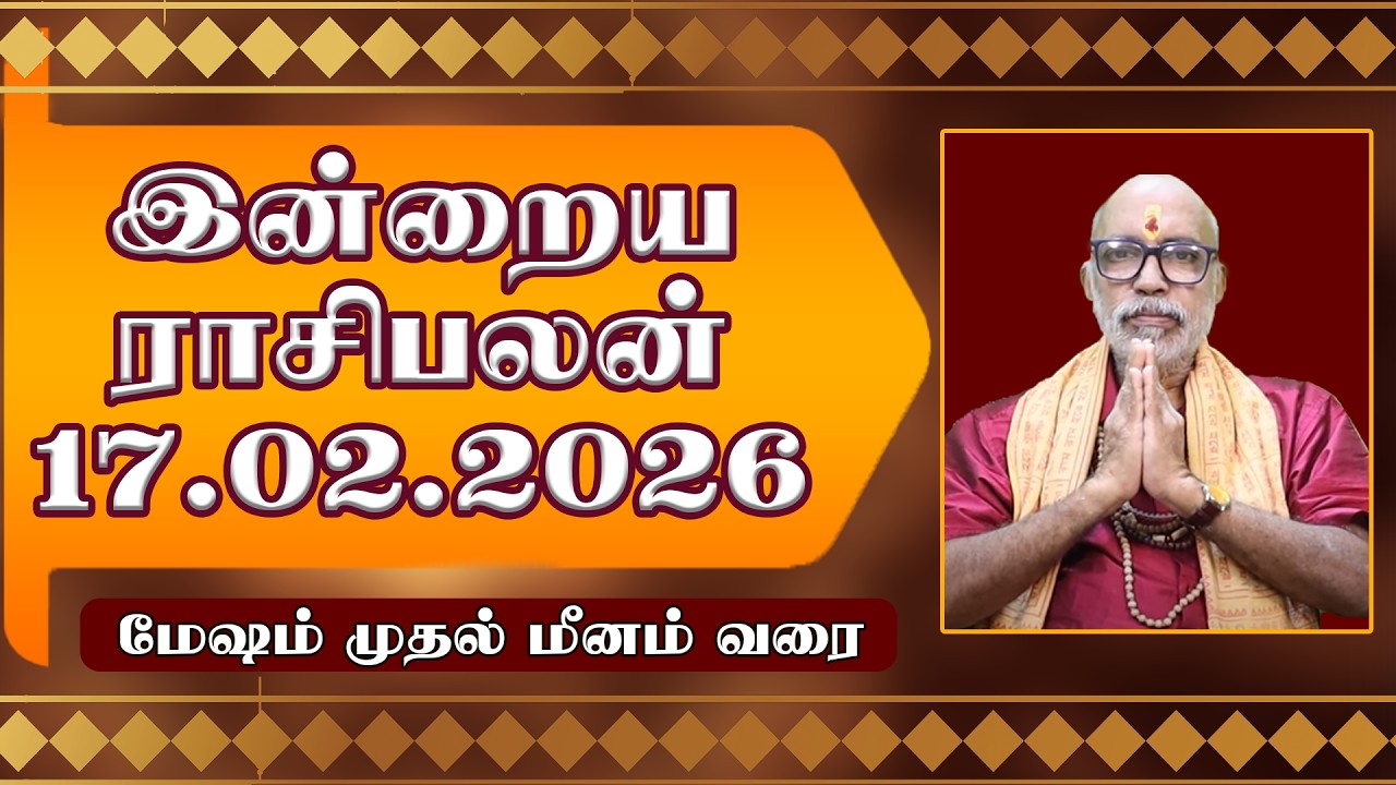 வீடு தேடி பணம் , நகை வரும் நாள் 17.02.2026 இன்றைய ராசிபலன் | TODAY RASIPALAN 17.02.2026