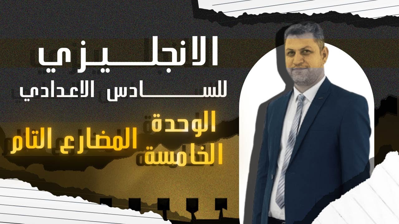 السادس اعدادي | الوحدة الخامسة المحاضرة الاولى | المضارع التام .