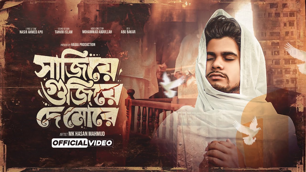 সাজিয়ে গুজিয়ে দে মোরে। Sajiye Gujiye De More।Popular Song।মরমী গজল। বাংলা গান।Bangla Song 2025।Viral