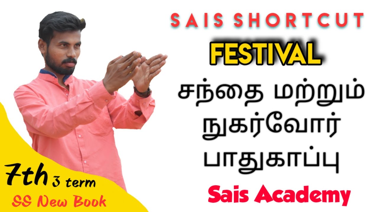 சந்தை மற்றும் நுகர்வோர் பாதுகாப்பு | #10 Sais Shortcut Festival | Sais Academy