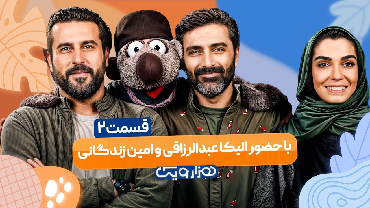 الیکا عبدالرزاقی و امین زندگانی در هزار و یک 1001 🤩 قسمت 2 با کیفیت عالی 1080