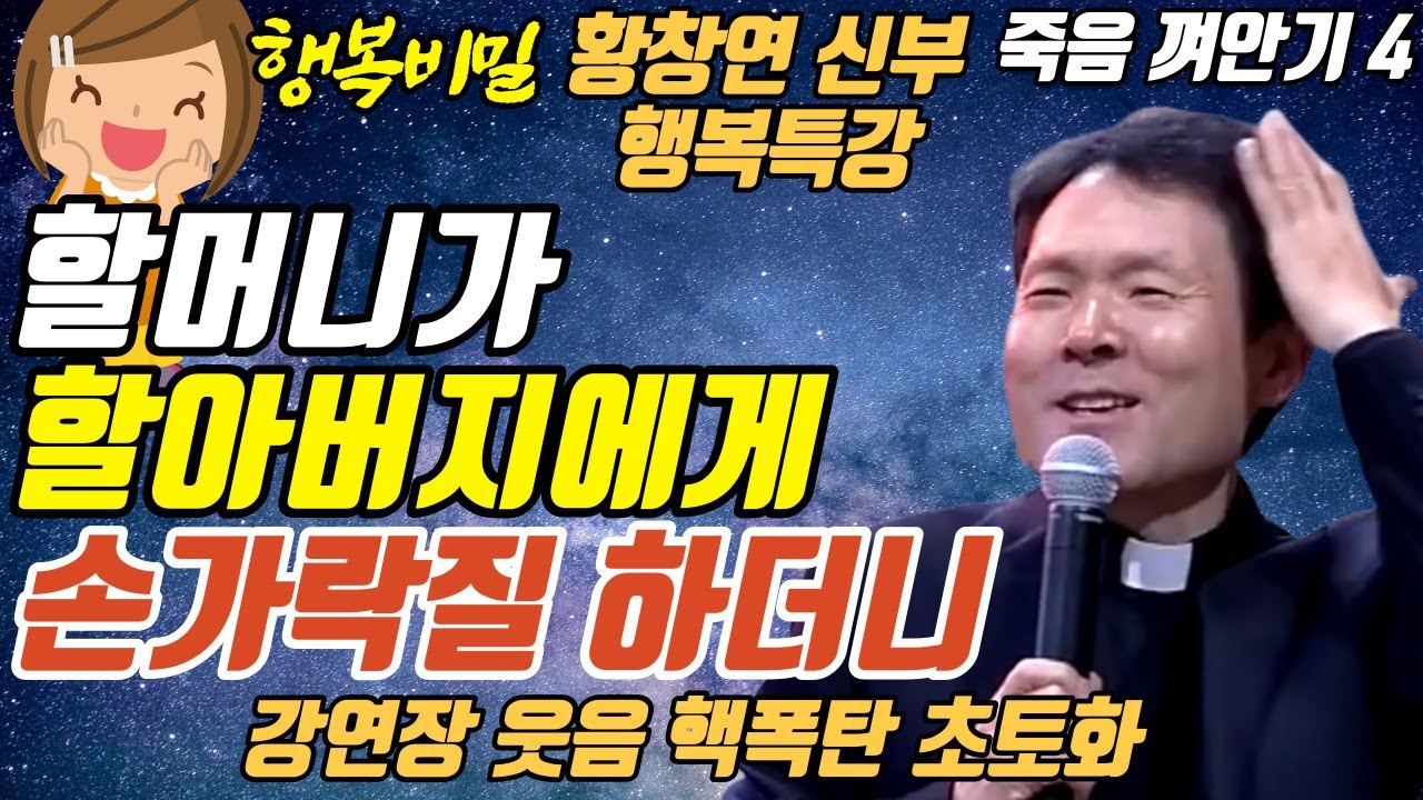 바로 이 3가지를 죽을 때 가져갑니다ㅣ나눌 때 생기는 기쁨ㅣ뼈때리는 행복조언ㅣ황창연신부 행복특강ㅣ죽음껴안기 4부ㅣ인생조언ㅣ오디오북ㅣ명언ㅣ삶의지혜ㅣ노후ㅣ인간관계