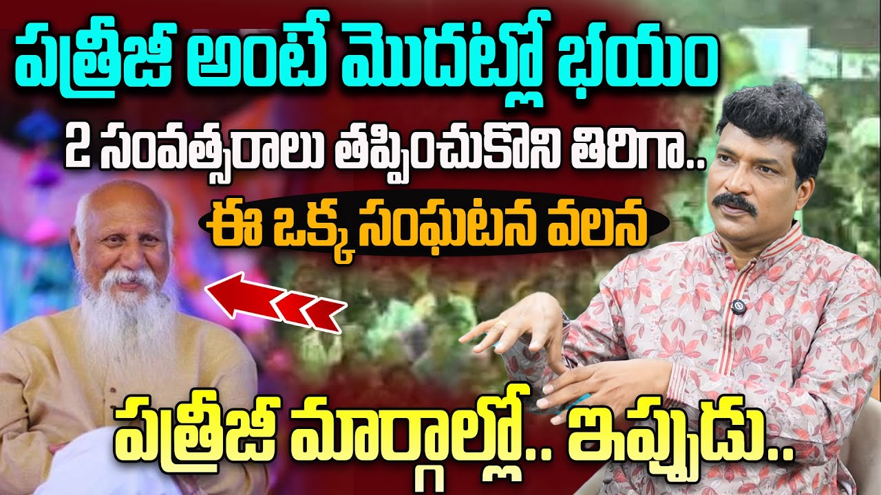 పత్రీజీ అంటే మొదట్లో భయం 2 సంవత్సరాలు తప్పించుకొని తిరిగా | Vamshi Kiran | Patriji Gnanamargam | PMC