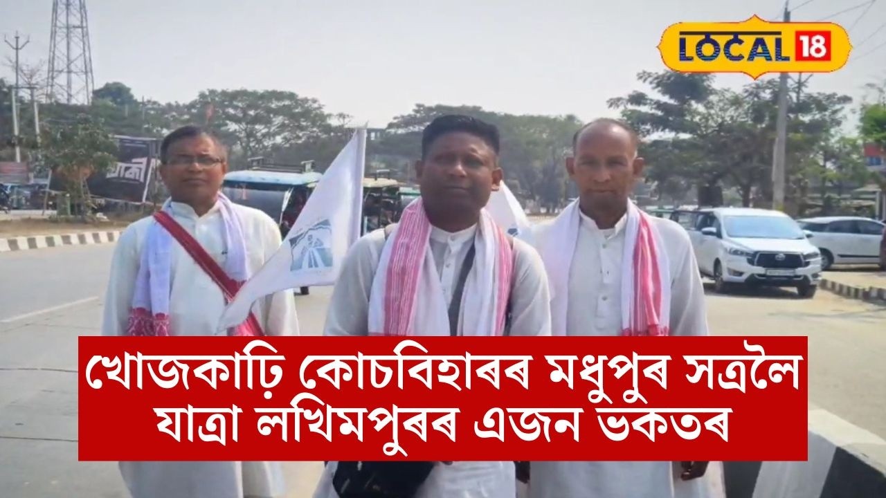 খোজকাঢ়ি কোচবিহাৰৰ মধুপুৰ সত্ৰলৈ যাত্ৰা লখিমপুৰৰ এজন ভকতৰ #local18