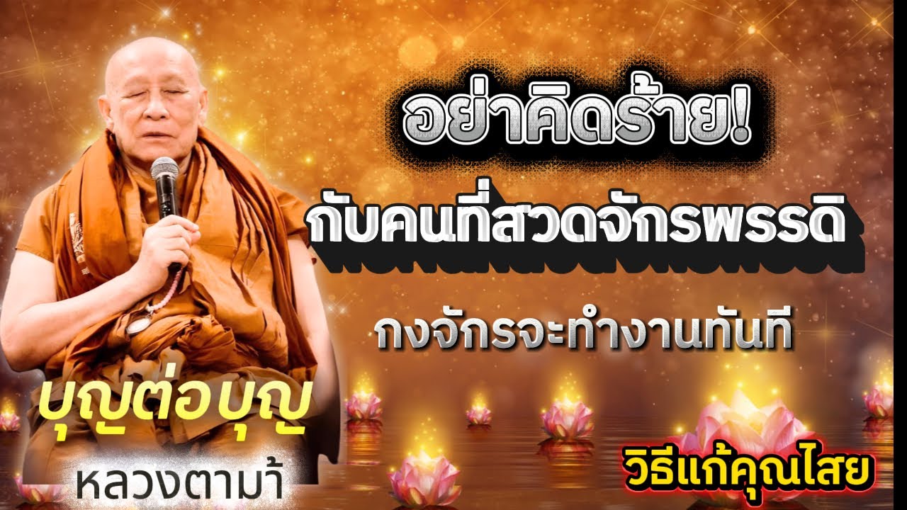 อย่าคิดร้ายกับคนที่สวดจักรพรรดิ #หลวงตาม้า
