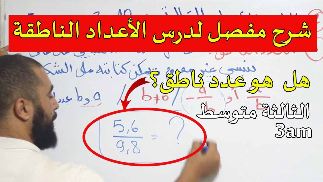 شرح مفصل لدرس الأعداد الناطقة للثالثة متوسط