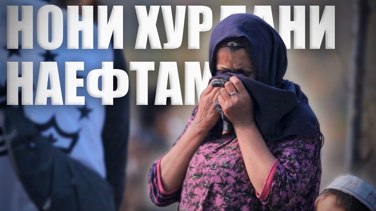 “Рӯзҳое шуд, ки нони хурдан наёфтам” | “Бывали дни когда нам нечего было есть”