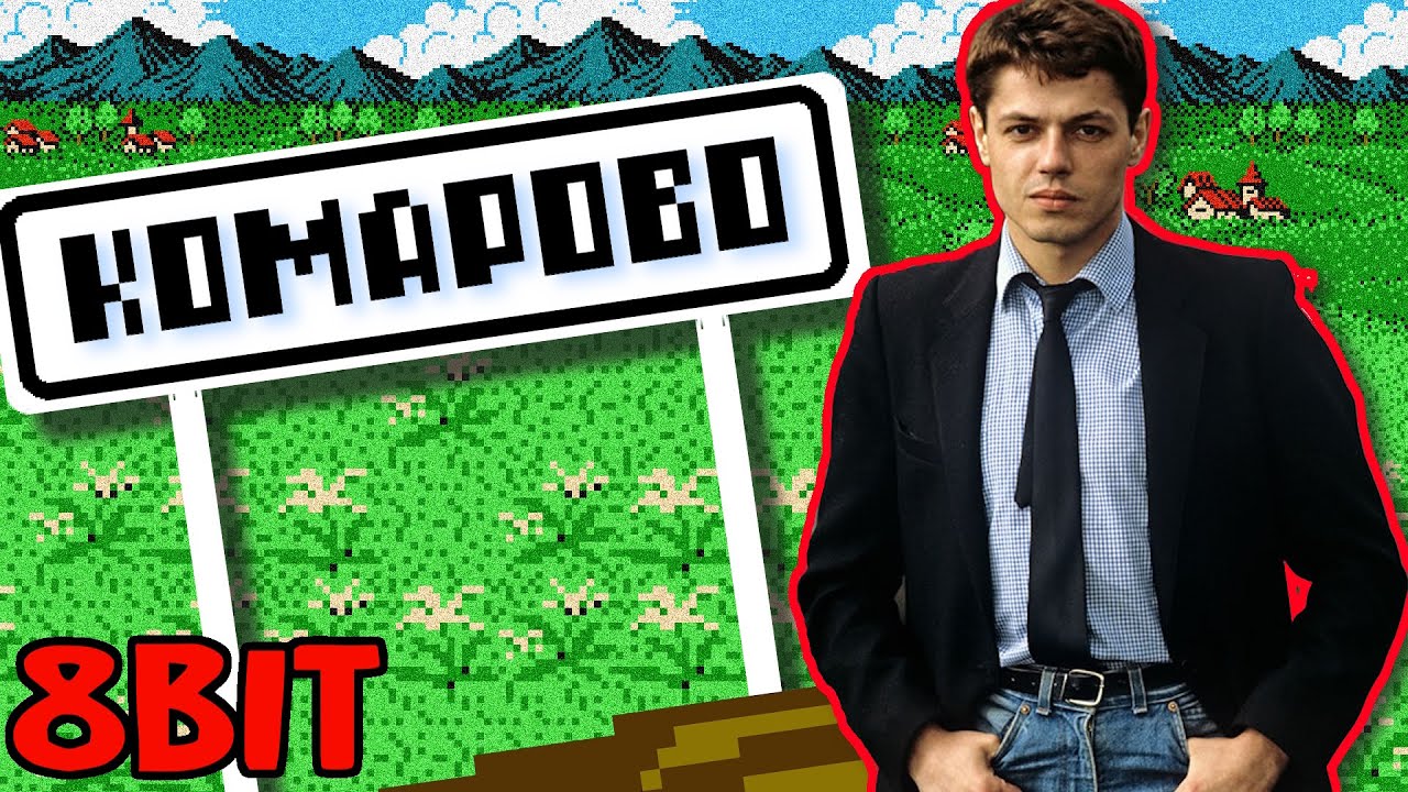 Комарово (8-bit Cover) – Игорь Скляр