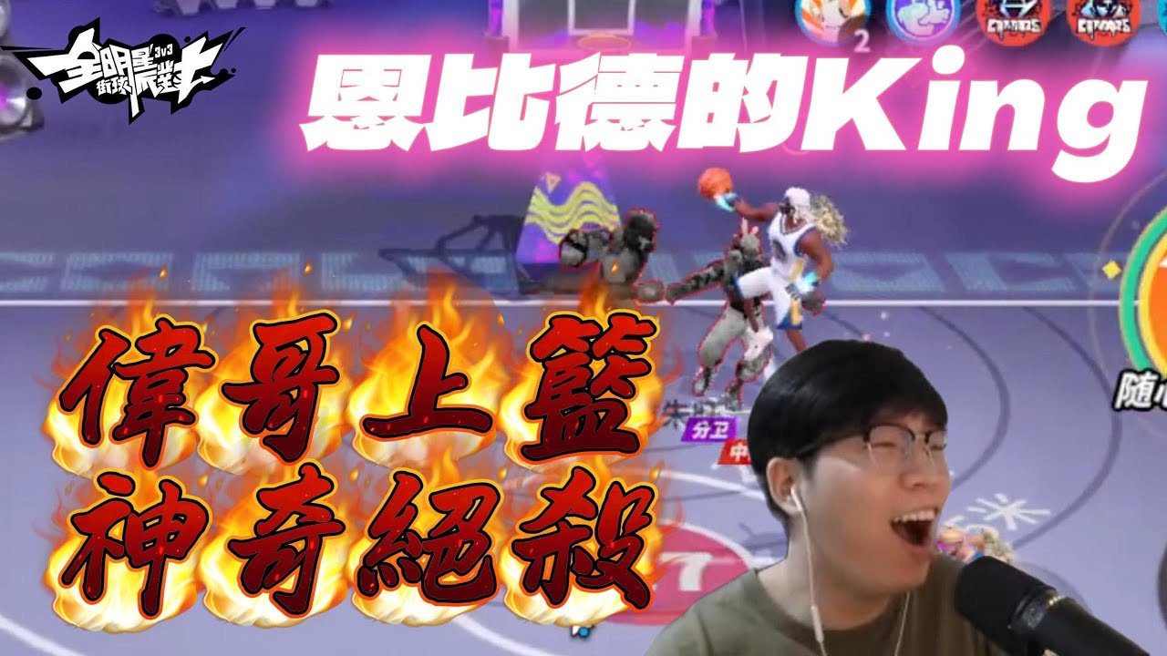 《全明星街球派對精華》神奇絕殺之暐哥上籃，意想不到的打法才是解球之道？