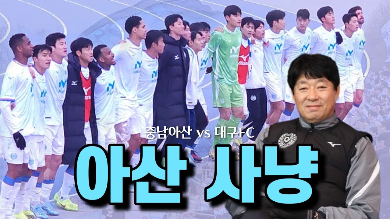 [K리그2] 강점 활용해 아산 약점을 치면 3연승 가능 | 3R 충남아산fc vs 대구fc | 박기현 세라핌 에드가 ⚽️⚽️⚽️