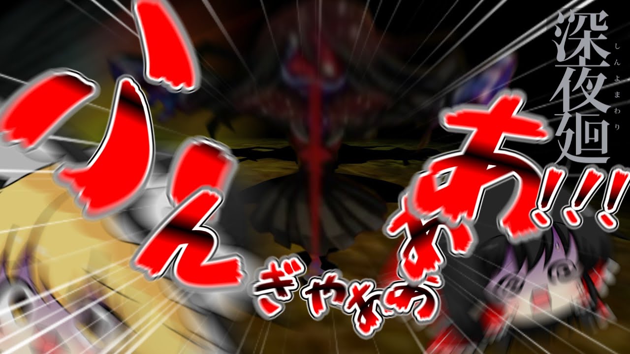 [深夜廻]　[ゆっくり実況]　クセが強いオバケ達