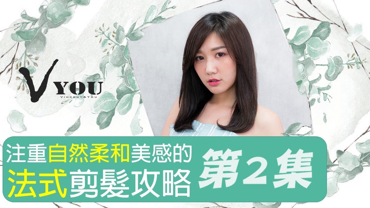 【剪髮教學】注重自然柔和美感的法式剪髮攻略 第2集