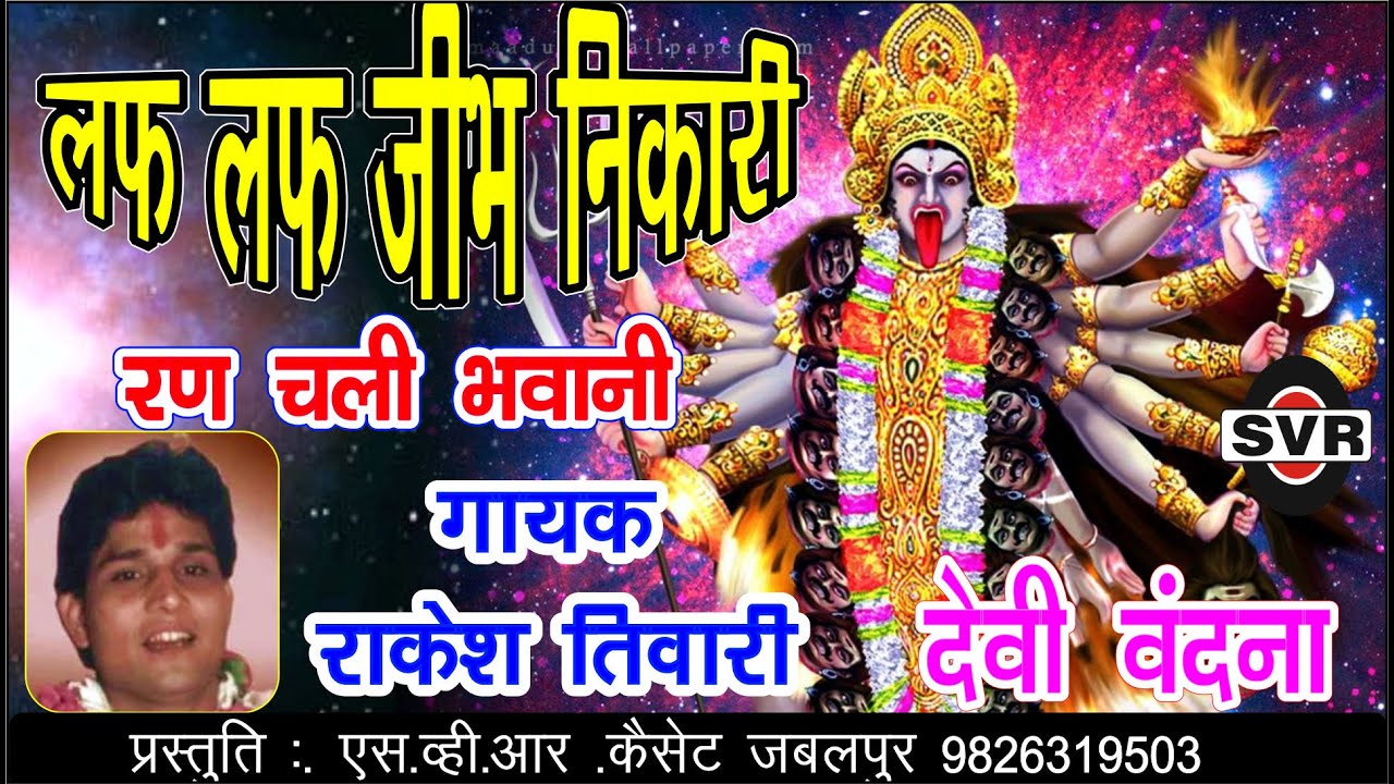 🚩राकेश तिवारी | लफ लफ जीभ निकारी रण चली भवानी 👉देवी वंदना भाग एक 👉Rakesh Tiwari👉Laf Laf Jeebh Nikari