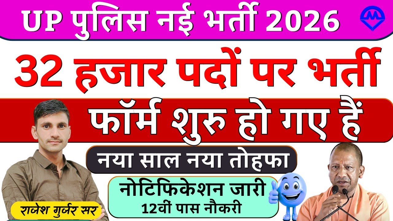 UP Police New Vacancy 2026 | 32 हजार पदों पर भर्ती फॉर्म शुरू 2026 | नया साल नया तोहफा | Kdi Rojgar