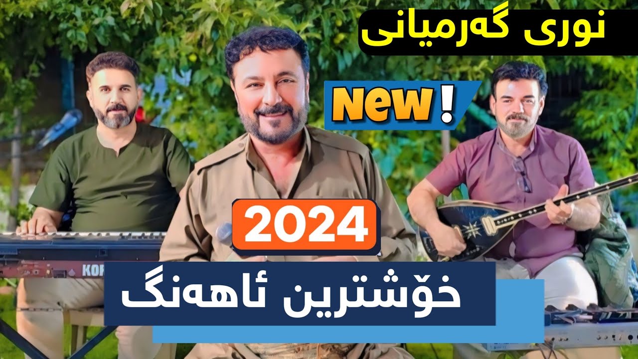 Nuri Garmyani 2024 بۆناو سەیارە زۆر شازە Zor shaza bo naw saeara نوری گەرمیانی