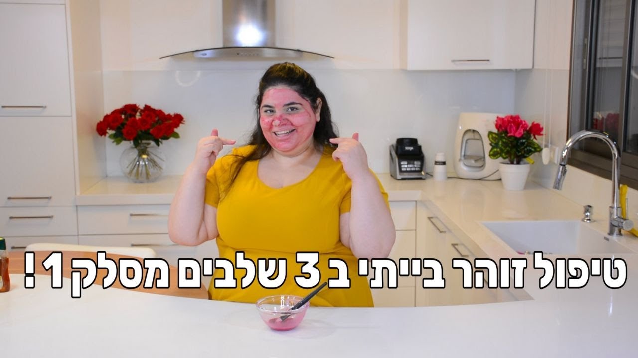 איך עושים טיפול פנים בייתי לגמרי לבד! מסכה ב-3 שלבים מסלק 1