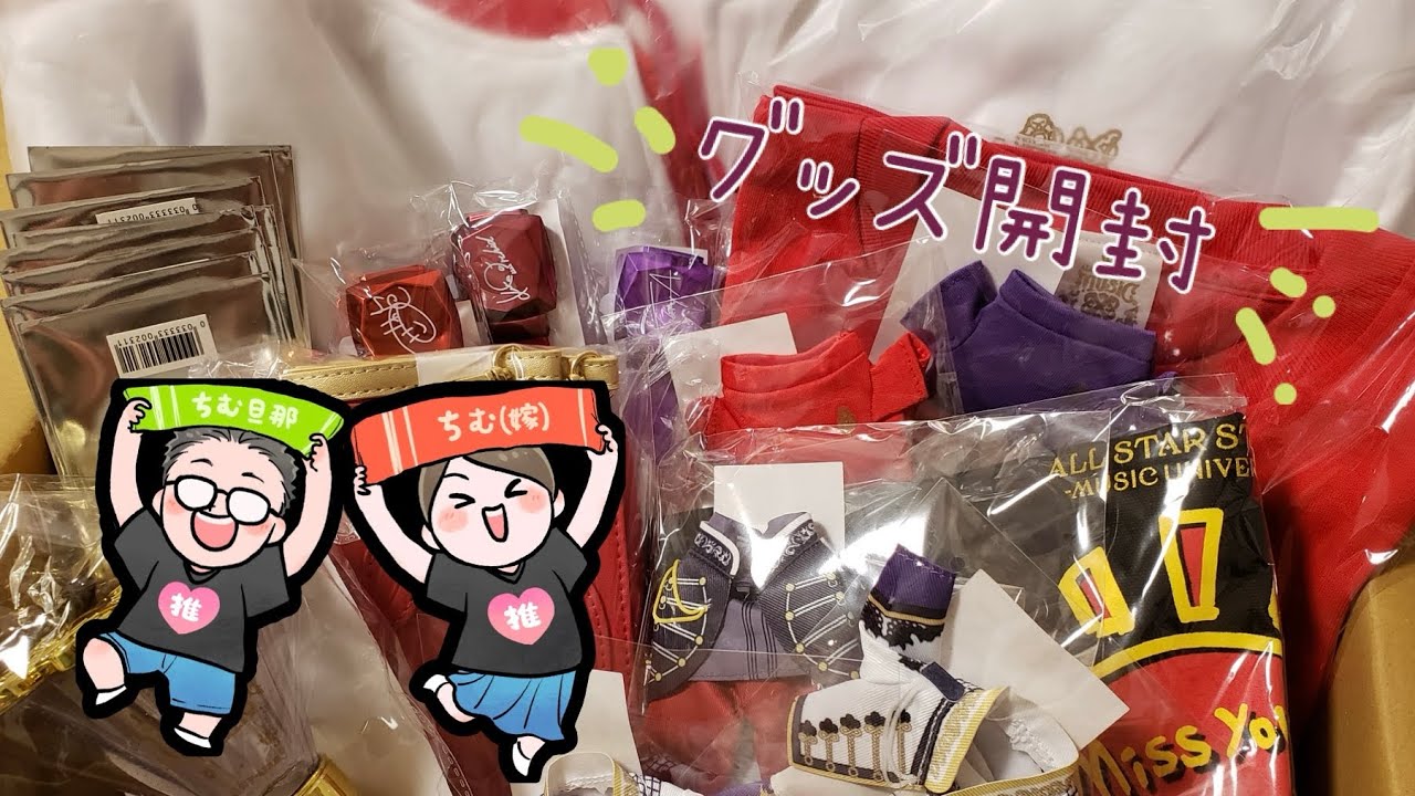 【うたプリ】ASSMUの事前物販を開封したら、ぬいのお着替え動画になりました【開封動画】