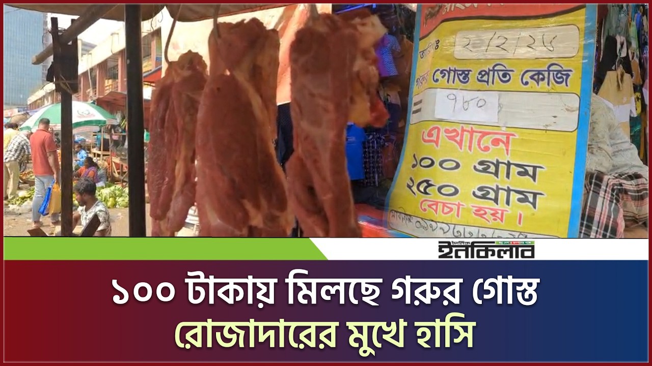 ১০০ টাকায় মিলছে গরুর গোস্ত, রোজাদারের মুখে হাসি