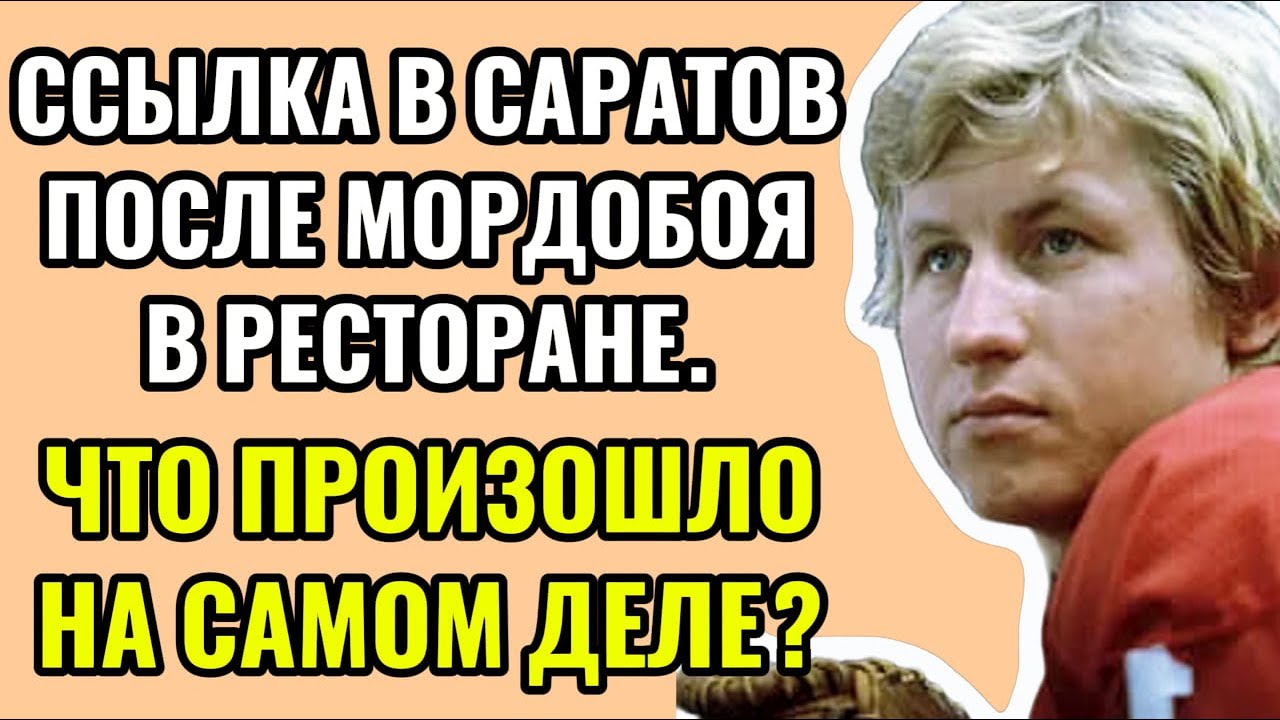 «ДЕБОШ В РЕСТОРАНЕ ЧУТЬ НЕ ЗАКОНЧИЛ КАРЬЕРУ...» — ЗА ЧТО МЫШКИНА ОТПРАВИЛИ В ССЫЛКУ?