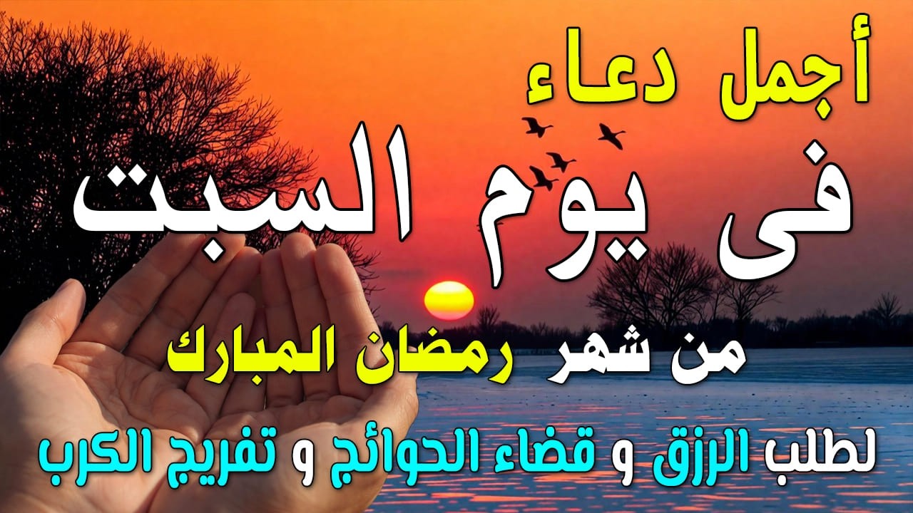 دعاء فى يوم السبت دعاء فى يوم 24 من شهر رمضان المبارك للرزق والشفاء العاجل وقضاء الحوائج 🤲4k