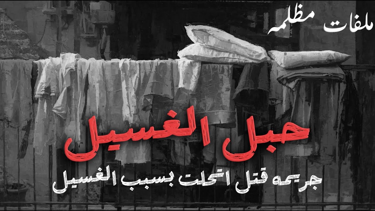 جريـ ـمه بشـ ـعه كشفها حبل الغسيل بين زوج وزوجته والجـ ـاني صدم الجميع