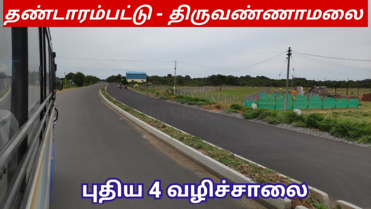 தண்டாரம்பட்டு - திருவண்ணாமலை புதிய 4 வழிச்சாலை | Thandarampattu to Tiruvannamalai New 4Way Route