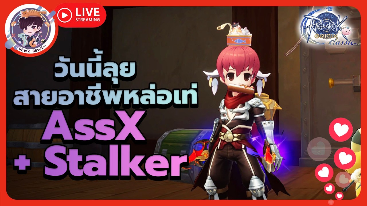 วันนี้ลุยอาชีพหล่อเท่ AssX+Stalker -🔴LIVE !! Ragnarok Origin Classic