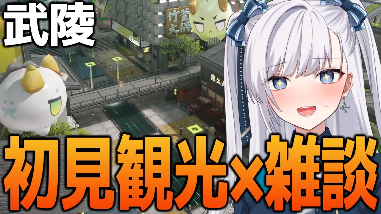 【 #エンドフィールド/ 初見 】管理人!調子どうですか!?雑談しながら武陵散歩！【 #EndfieldCreators #EndfieldReleaseCC】