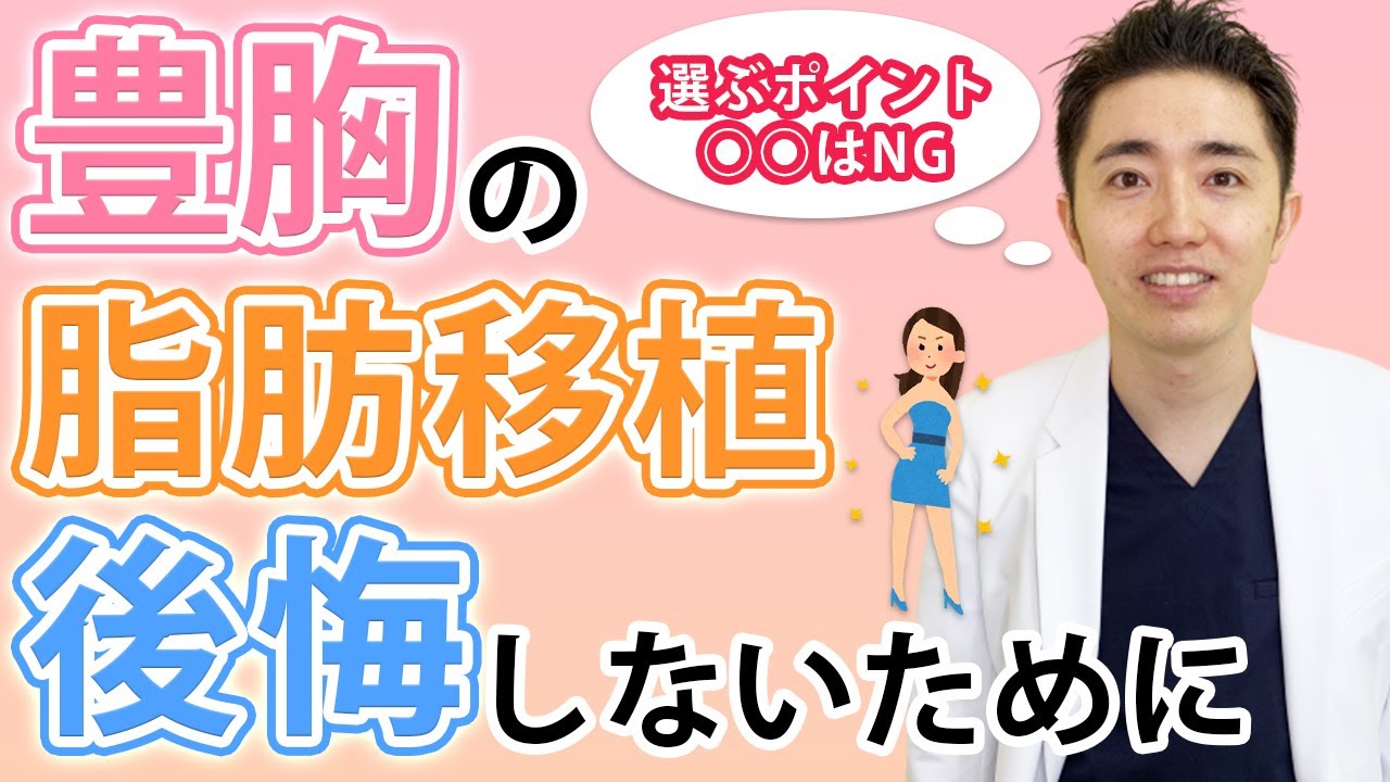 脂肪豊胸で後悔しないためには？【脂肪研究の医師が教えます】