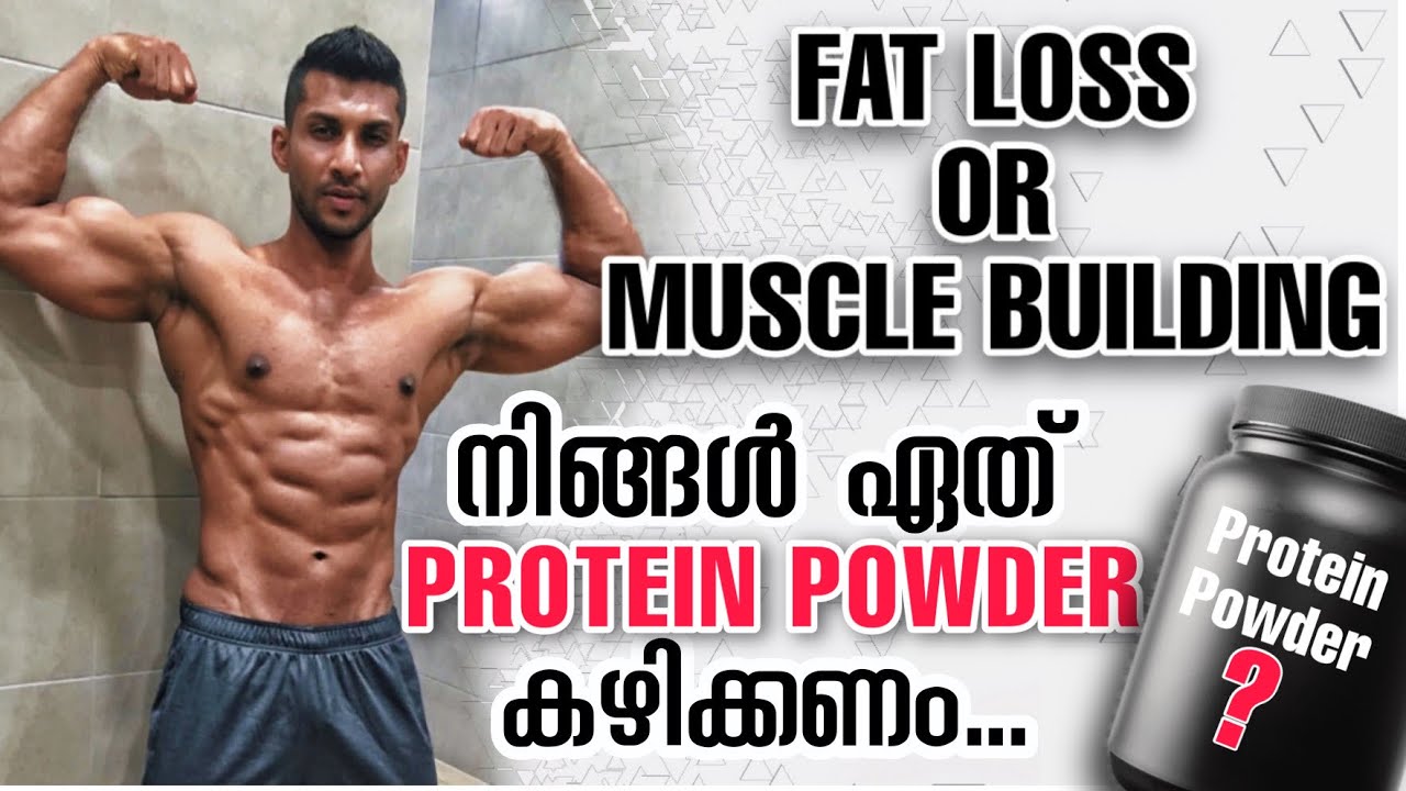 Fat Loss or Muscle Building | നിങ്ങൾ ഏതു Protein Powder കഴിക്കണം ?? | Whey Protein | Vijo Fitness