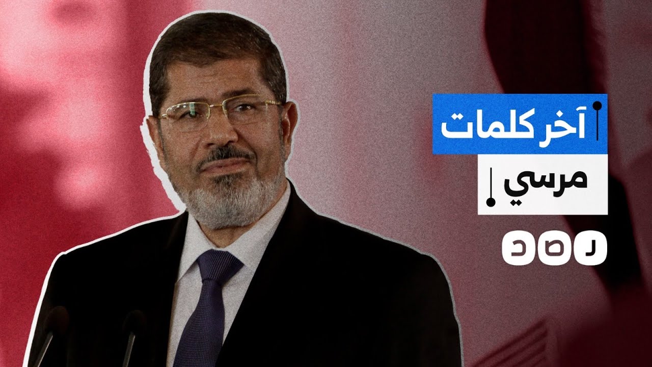المشاهد الأخيرة قبل وفاة الرئيس الراحل محمد مرسي داخل قاعة المحكمة
