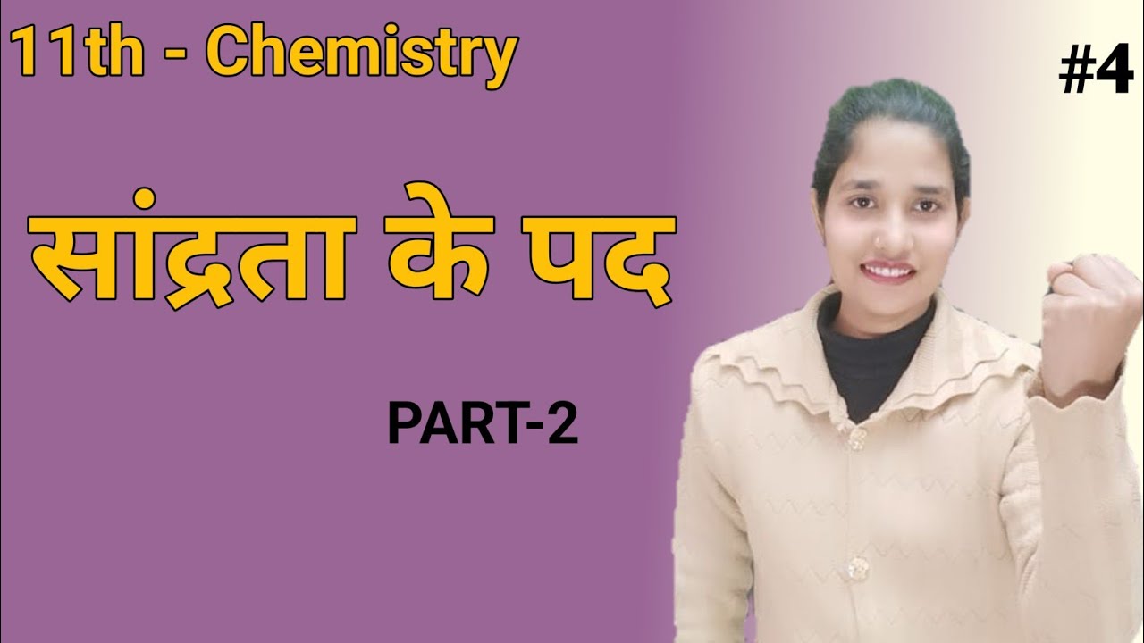 Some Basic Concept Of Chemistry Lec 4 | सांद्रता के पद (Concentration Terms) | IIT-JEE/NEET  |