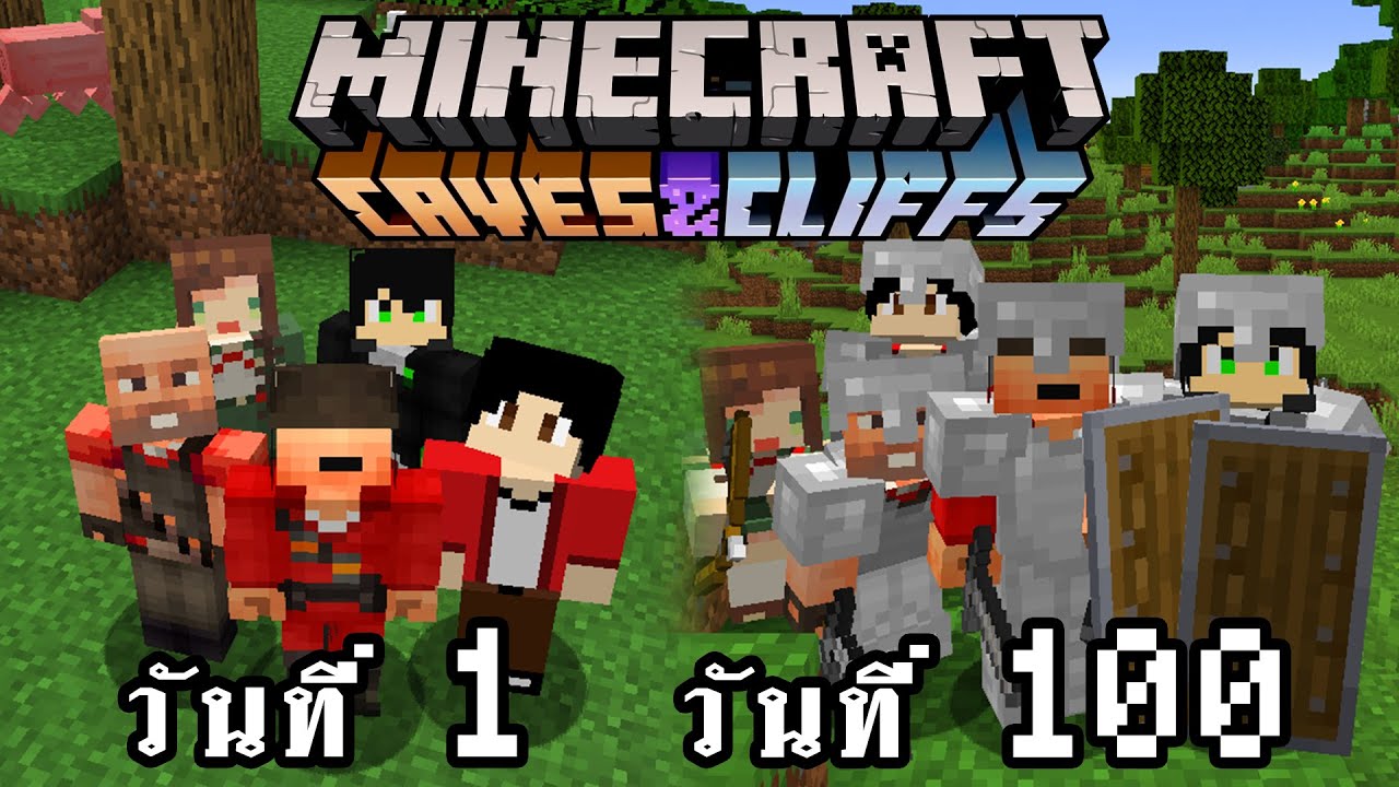 จะเกิดอะไรขึ้น!! เอาชีวิตรอด 100 วันใน Minecraft Update 1.17 | Minecraft Caves & Cliffs