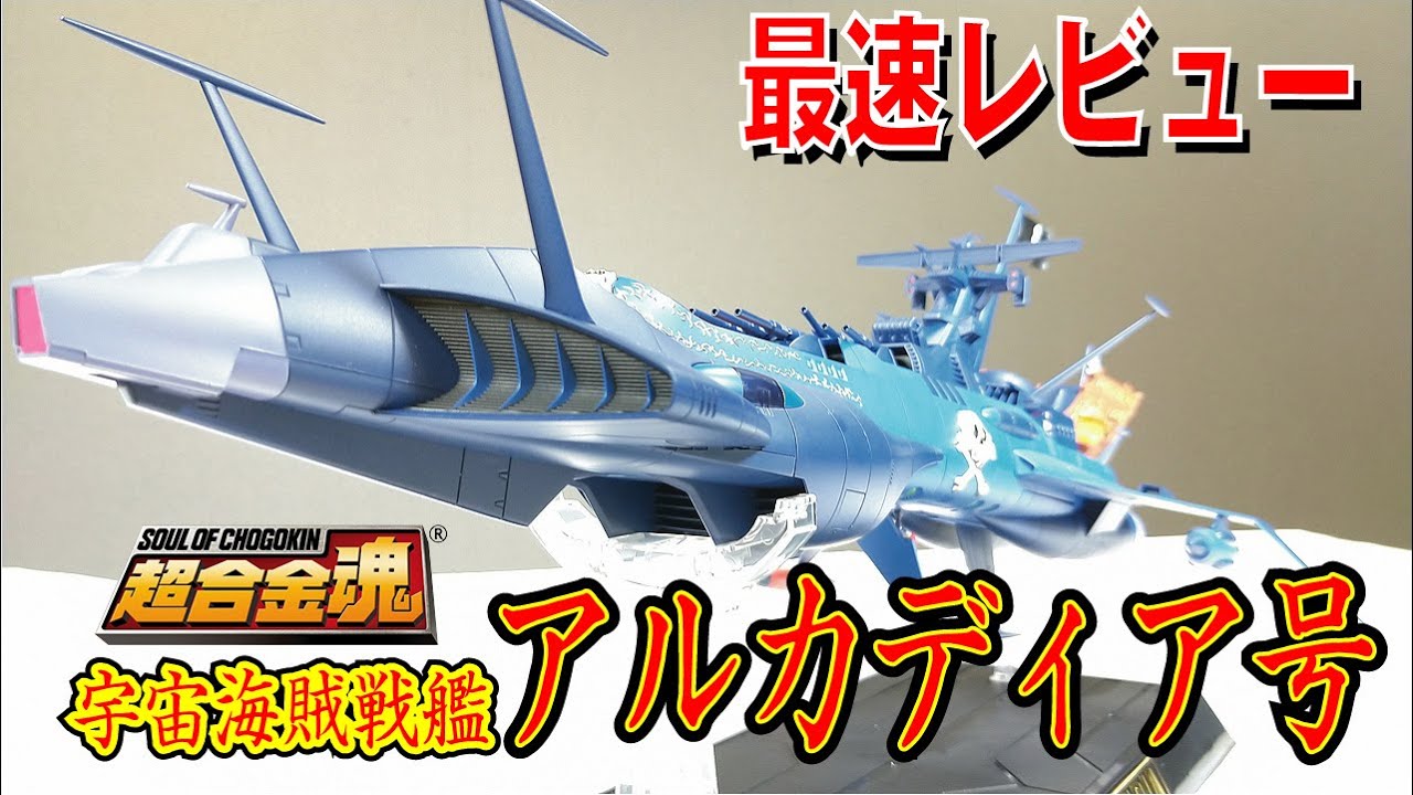 【超合金魂】宇宙海賊戦艦 アルカディア号