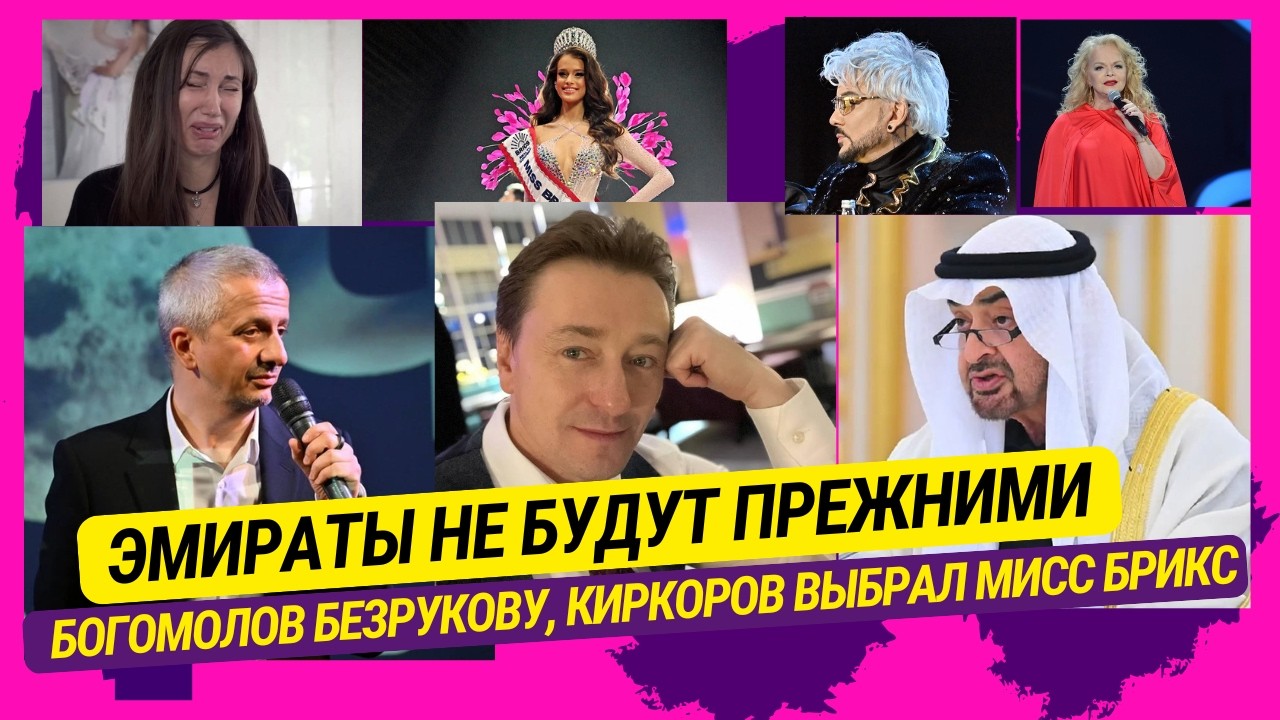 Эмираты не будут прежними, Богомолов Безрукову, Киркоров выбрал Мисс БРИКС, Долина выступает 8 Марта