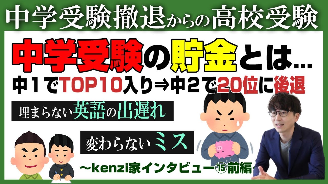 【kenzi家】中学受験撤退からの高校受験～Vol.15前編～