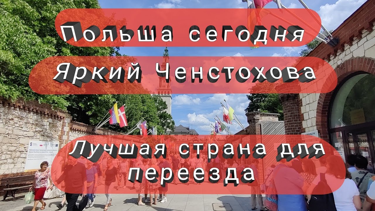 Польша сегодня. Ченстохова. Мы в культурном ШОКЕ