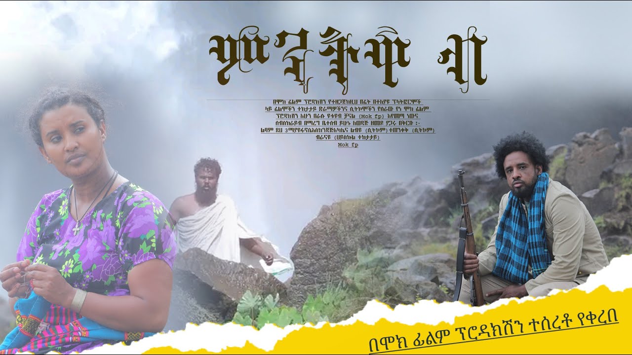 ምንትዋብ | New Ethiopian Movie | Full Amharic movie | Mentewab 2024