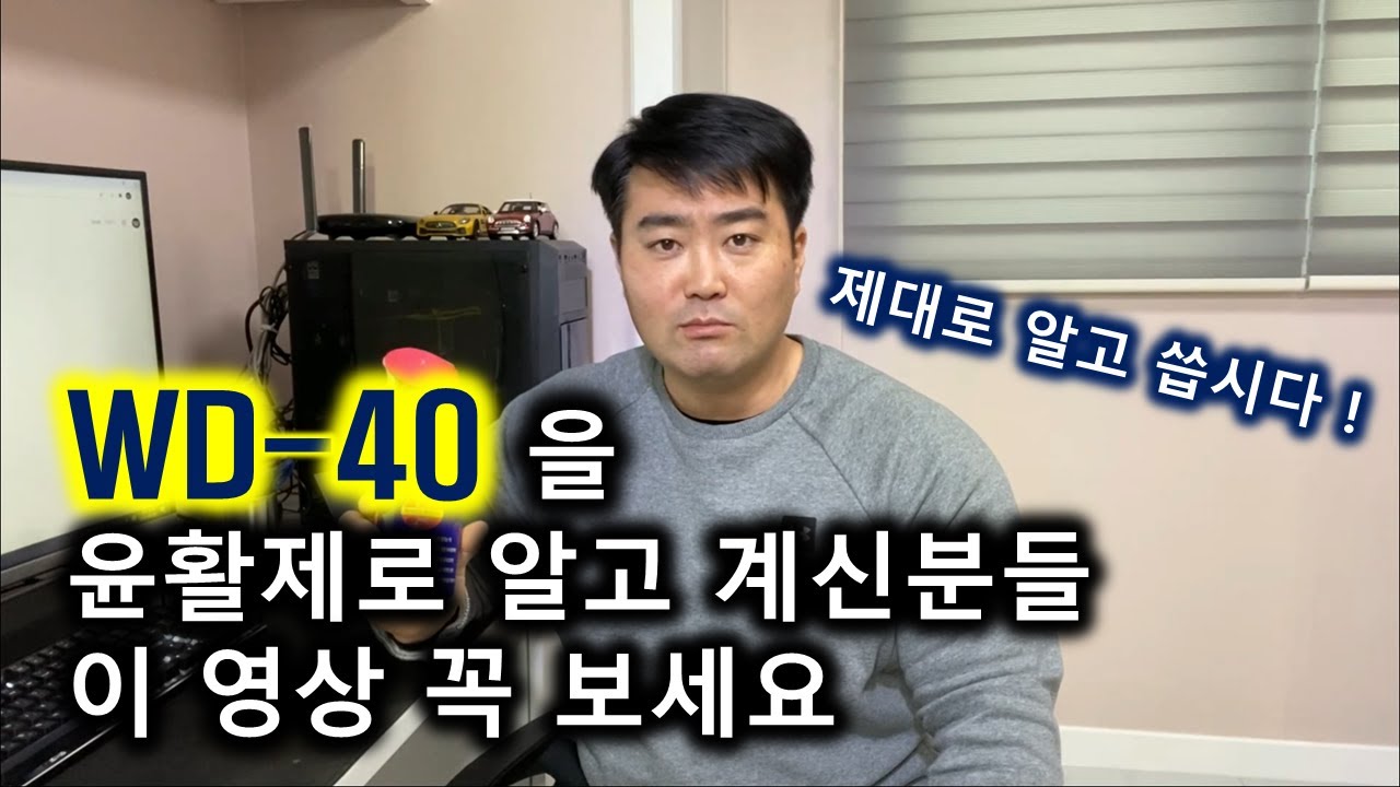 대전중고차 - WD-40 윤활제로 알고 계신가요?  그럼 이 영상 꼭 보세요^^